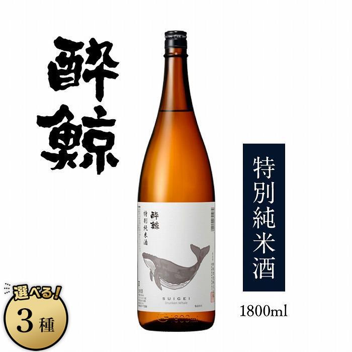 【ふるさと納税】酔鯨・特別純米酒