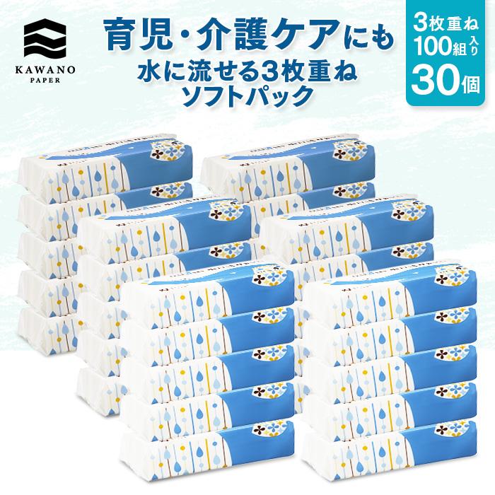 楽天高知県高知市【ふるさと納税】水に流せる3枚重ねティッシュ ソフトパック100組（300枚）×30パック | しっとり やわらかい デリケート 風邪 花粉症 日用品 人気 介護 福祉 ペット アウトドア 災害時 持ち運び おすすめ 送料無料 高知