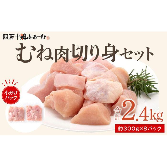 四万十鶏むね肉 切身約 2.4kg(約300g×8パック)カットでかんたん時短セット | 肉 お肉 にく 食品 高知産 人気 おすすめ