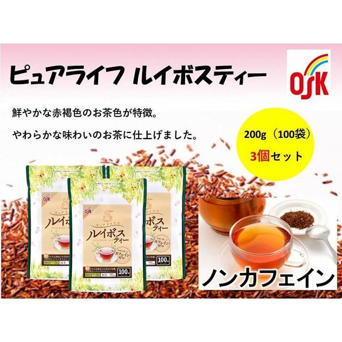 【ふるさと納税】OSK ピュアライフ ルイボスティー 300個（100個×3袋） | 飲料 ティーバッグ ルイボス 健康茶 ポリフェノール ミネラル..