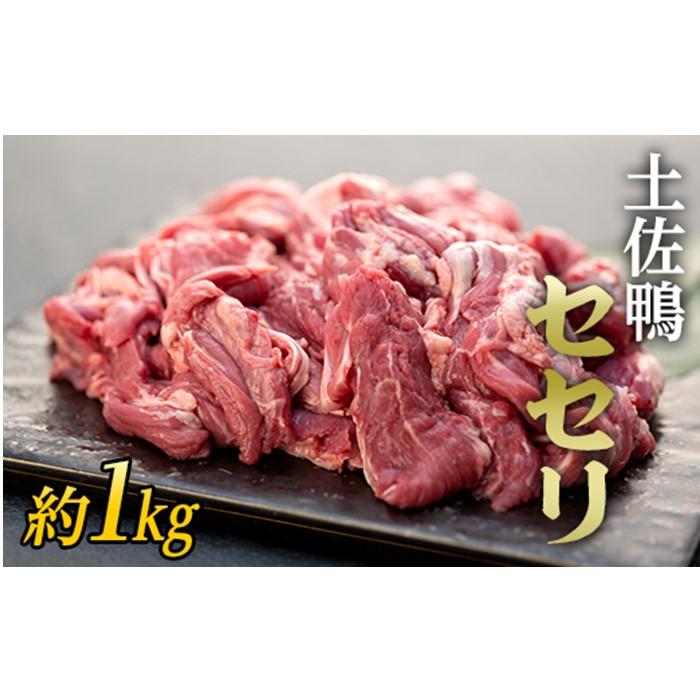 【ふるさと納税】土佐鴨 セセリ（フレッシュ冷蔵）約1kg | 土佐鴨・土佐ジロー飼育研究会