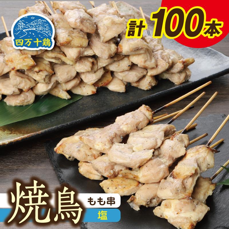 【ふるさと納税】高知県産四万十鶏 もも串 塩 100本 | 焼き鳥 小分け 地鶏 パック とり 鳥 とりにく 焼鳥 やきとり タレ 人気 おすすめ 高知市