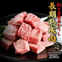 【ふるさと納税】エイジング工法　熟成肉　土佐あかうし　特選カルビ　サイコロステーキ　約250g　冷凍 | 肉 お肉 にく 食品 高知産 人気 おすすめ ギフト