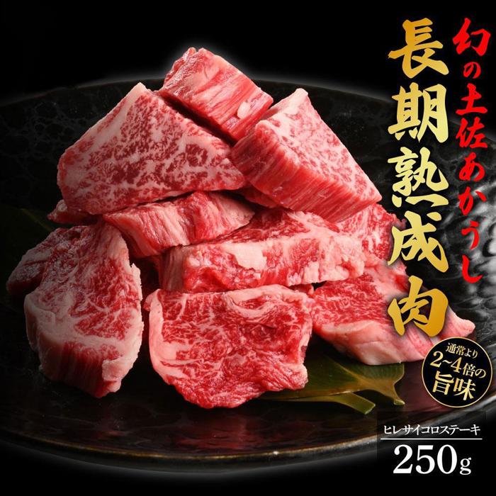 エイジング工法 熟成肉 土佐あかうし 特選ヒレ サイコロステーキ 約250g 冷凍 | 肉 お肉 にく 食品 高知産 人気 おすすめ ギフト