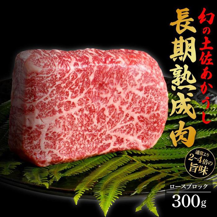 エイジング工法 熟成肉 土佐あかうし 特選ロース ブロック 約300g 冷凍 | 肉 お肉 にく 食品 高知産 人気 おすすめ ギフト