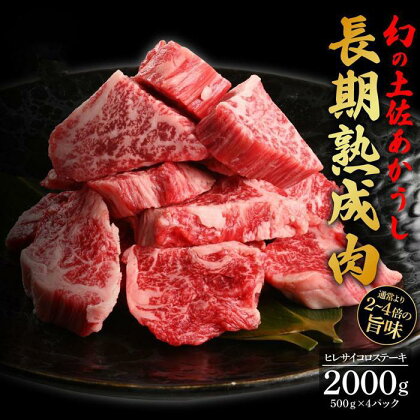 エイジング工法　熟成肉　土佐あかうし　特選ヒレ　サイコロステーキ　約2kg　冷凍（約500g×4） | 肉 お肉 にく 食品 高知産 人気 おすすめ ギフト