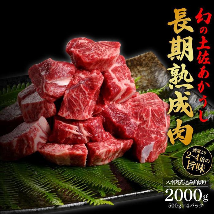 【ふるさと納税】エイジング工法　熟成肉　土佐あかうし　特選スネ肉　煮込み用角切り　約2kg　冷凍（..