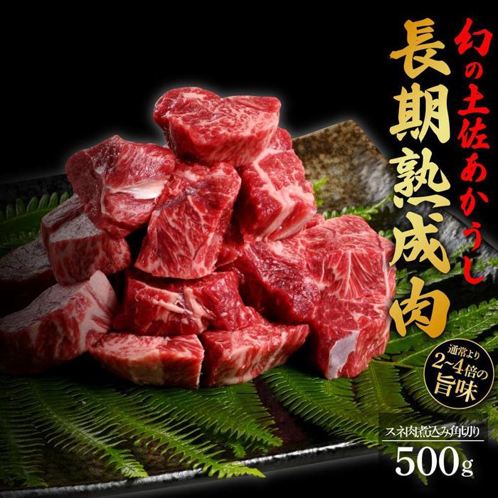 【ふるさと納税】エイジング工法　熟成肉　土佐あかうし　特選スネ肉　煮込み用角切り　約500g　冷凍 |..