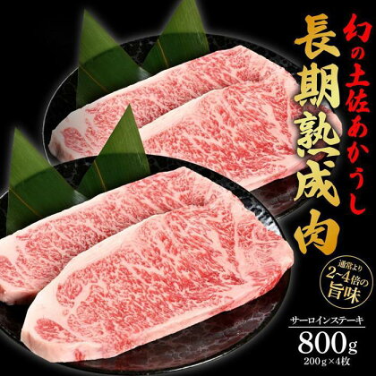 エイジング工法　熟成肉　土佐あかうし　特選サーロイン　ステーキ　約800g　冷凍（約200g×4枚） | 肉 お肉 にく 食品 高知産 人気 おすすめ ギフト