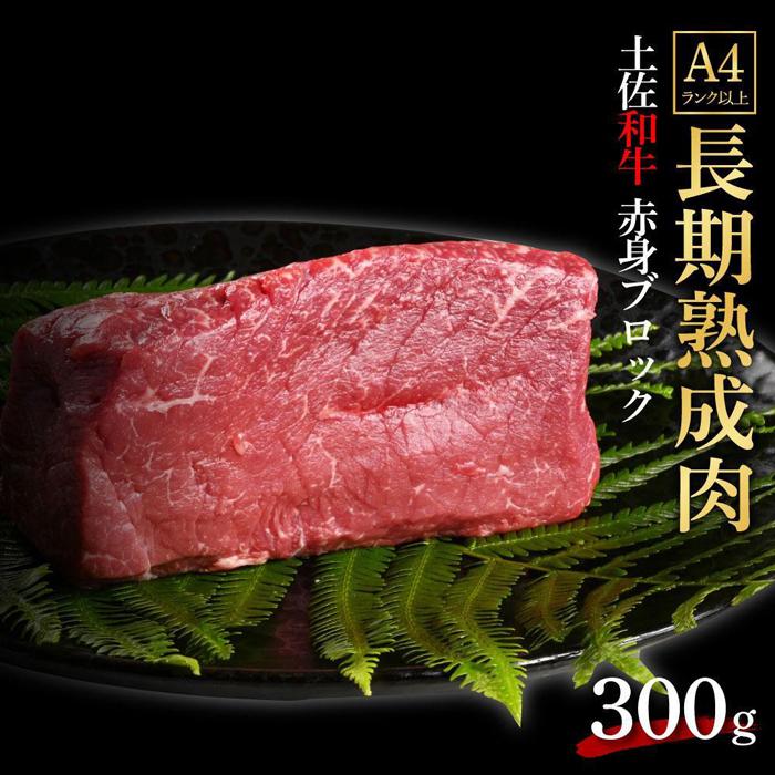 エイジング工法 熟成肉 土佐和牛 特選赤身 ブロック 約300g 冷凍 | 肉 お肉 にく 食品 高知産 人気 おすすめ ギフト