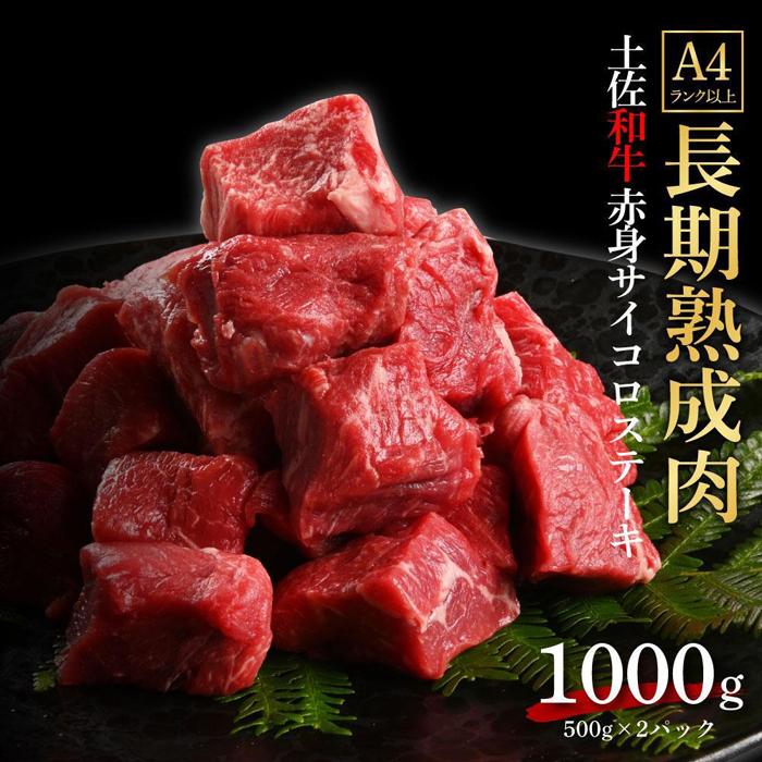 【ふるさと納税】エイジング工法 熟成肉 土佐和牛 特選赤身 サイコロステーキ 約1kg 冷凍 約500g 2 | 肉 お肉 にく 食品 高知産 人気 おすすめ ギフト