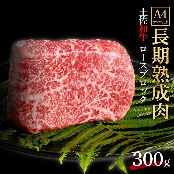 エイジング工法 熟成肉 土佐和牛 特選ロース ブロック 約300g 冷凍 | 肉 お肉 にく 食品 高知産 人気 おすすめ ギフト