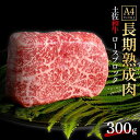 【ふるさと納税】エイジング工法　熟成肉　土佐和牛　特選ロース　ブロック　約300g　冷凍 | 肉 お肉 にく 食品 高知産 人気 おすすめ ギフト