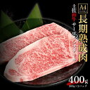 【ふるさと納税】エイジング工法 熟成肉 土佐和牛 特選サーロイン ステーキ 約400g 冷凍 約200g 2枚 | 肉 お肉 にく 食品 高知産 人気 おすすめ ギフト