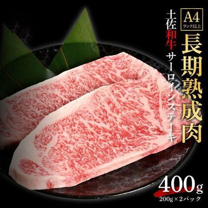 エイジング工法　熟成肉　土佐和牛　特選サーロイン　ステーキ　約400g　冷凍（約200g×2枚） | 肉 お肉 にく 食品 高知産 人気 おすすめ ギフト