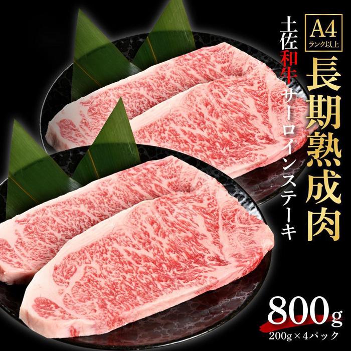 【ふるさと納税】エイジング工法 熟成肉 土佐和牛 特選サーロイン ステーキ 約800g 冷凍 約200g 4枚 | 肉 お肉 にく 食品 高知産 人気 おすすめ ギフト