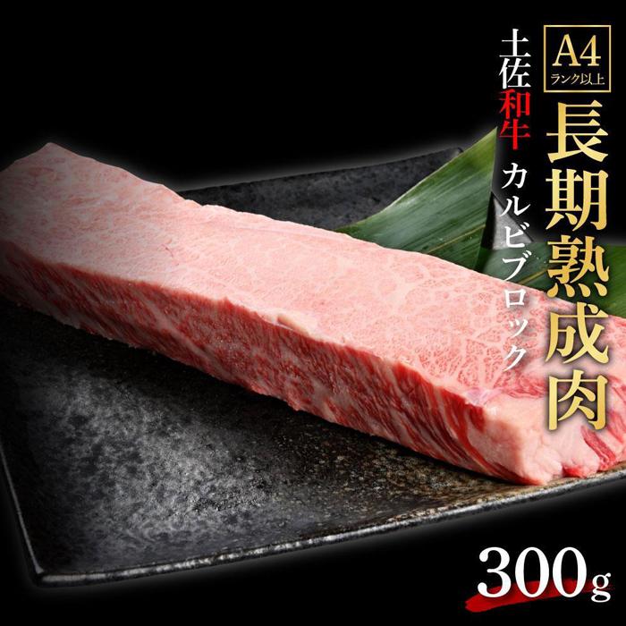 エイジング工法 熟成肉 土佐和牛 特選カルビ ブロック 約300g 冷凍 | 肉 お肉 にく 食品 高知産 人気 おすすめ ギフト