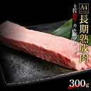 【ふるさと納税】エイジング工法　熟成肉　土佐和牛　