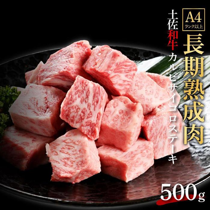 エイジング工法 熟成肉 土佐和牛 特選カルビ サイコロステーキ 約500g 冷凍 | 肉 お肉 にく 食品 高知産 人気 おすすめ ギフト