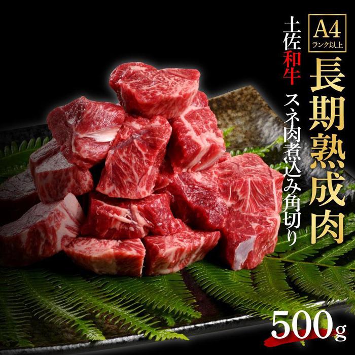 エイジング工法 熟成肉 土佐和牛 特選スネ肉 煮込み用角切り 約500g 冷凍 | 肉 お肉 にく 食品 高知産 人気 おすすめ ギフト