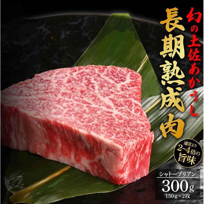 エイジング工法 熟成肉 土佐あかうし 特選シャトーブリアン ステーキ 約300g 冷凍(約150g×2枚) | 肉 お肉 にく 食品 高知産 人気 おすすめ ギフト