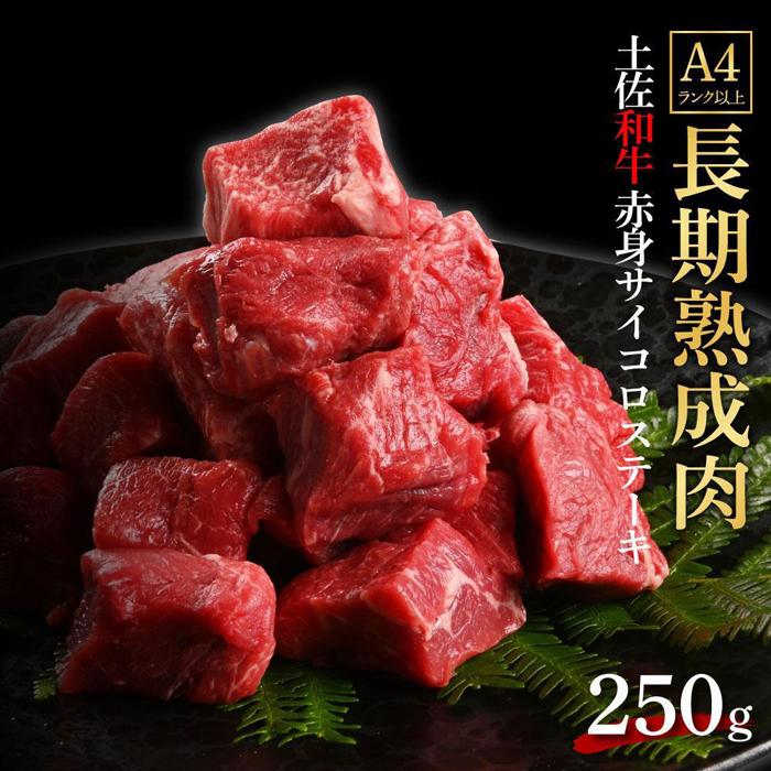 エイジング工法 熟成肉 土佐和牛 特選赤身 サイコロステーキ 約250g(冷凍) | 肉 お肉 にく 食品 高知産 人気 おすすめ ギフト