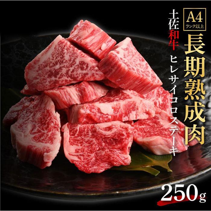 【ふるさと納税】エイジング工法　熟成肉　土佐和牛　特選ヒレ　サイコロステーキ　約250g（冷凍） | 肉 お肉 にく 食品 高知産 人気 おすすめ ギフト