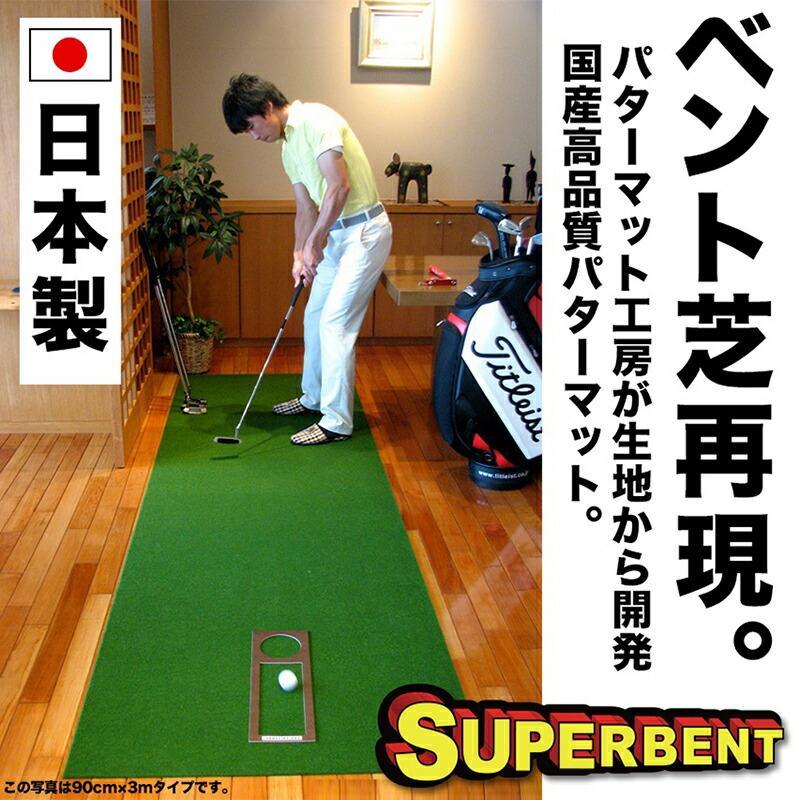 【ふるさと納税】ゴルフ練習用SUPER-BENTパターマット シンプルセット【サイズ展開　7種】 | 楽天ふるさと ふるさと 高知 高知県 高知市 パターマット ゴルフ 練習器具 室内 パター ゴルフ練習用マット 2020