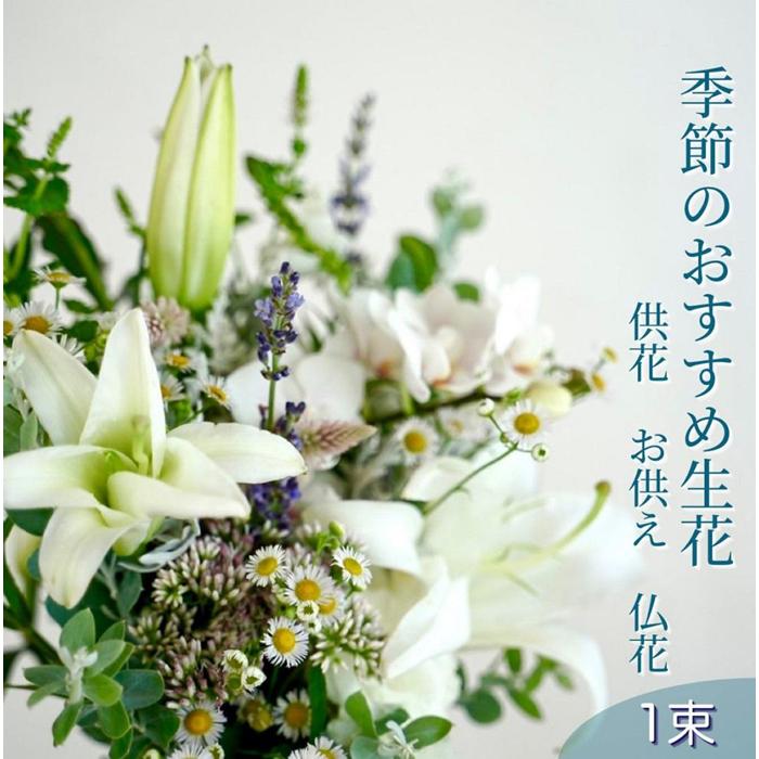 【ふるさと納税】季節のおすすめ生花花束 お供え 供花 1束