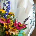 17位! 口コミ数「0件」評価「0」季節のおすすめ生花花束 ブーケM 1束 | らんまん 花 植物 お花 アレンジメント 高知 人気 おすすめ 送料無料