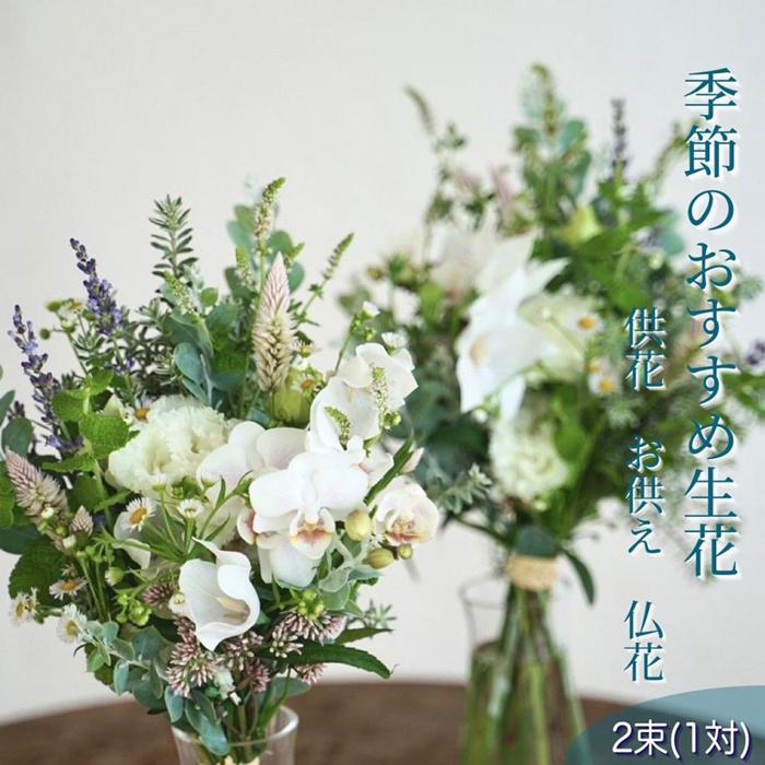 【ふるさと納税】季節のおすすめ生花花束一対 お供え 供花 | フラワー 植物 プラント 人気 おすすめ