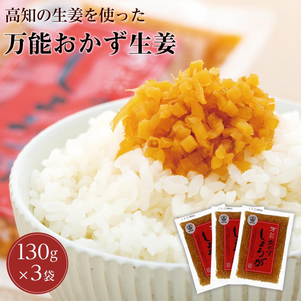 【ふるさと納税】万能 おかず生姜 390g ( 130g × 3袋 ) | しょうが おかずしょうが ご飯 調理 料理 ごはん 朝食 昼食 夕食 おかず 豆腐 炒飯 チャーハン 玉子焼き 卵焼き お取り寄せ グルメ 人気 おススメ 高知県 高知市