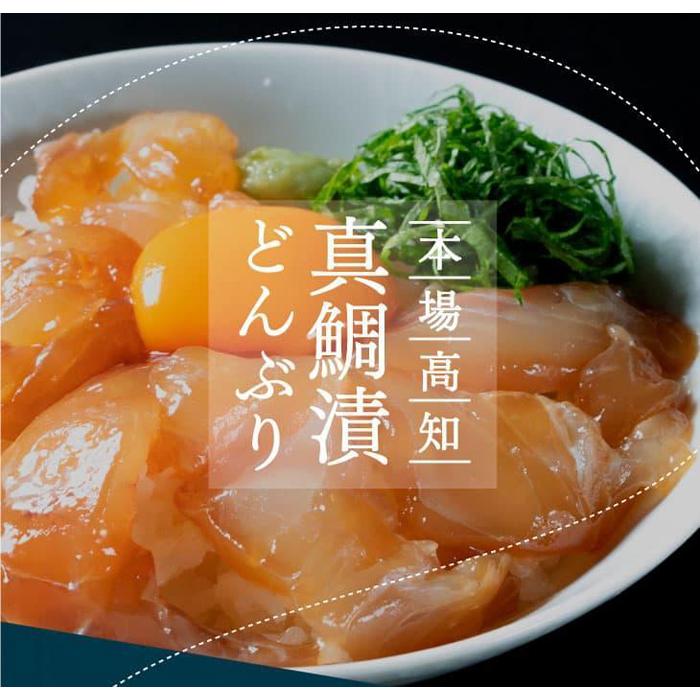 高知の海鮮丼の素「真鯛の漬け」約80g×5パック | 加工食品 魚 お魚 さかな 食品 人気 おすすめ