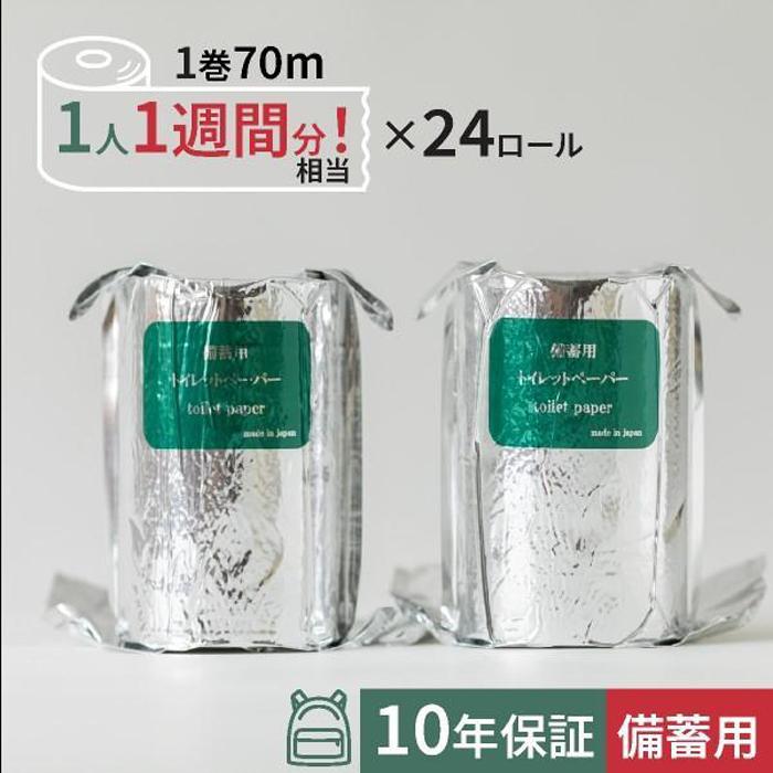 【ふるさと納税】10年保証 備蓄用トイレットペーパースリムタイプ 70m×24ロール入 MST-101| 丸英製紙 | 防災 防災グッズ 人気 おすすめ