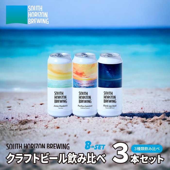 44位! 口コミ数「0件」評価「0」SOUTH HORIZON BREWING　(B)クラフトビール（500mL缶）飲み比べ3本セット(3種類） | お酒 さけ 人気 おすすめ･･･ 