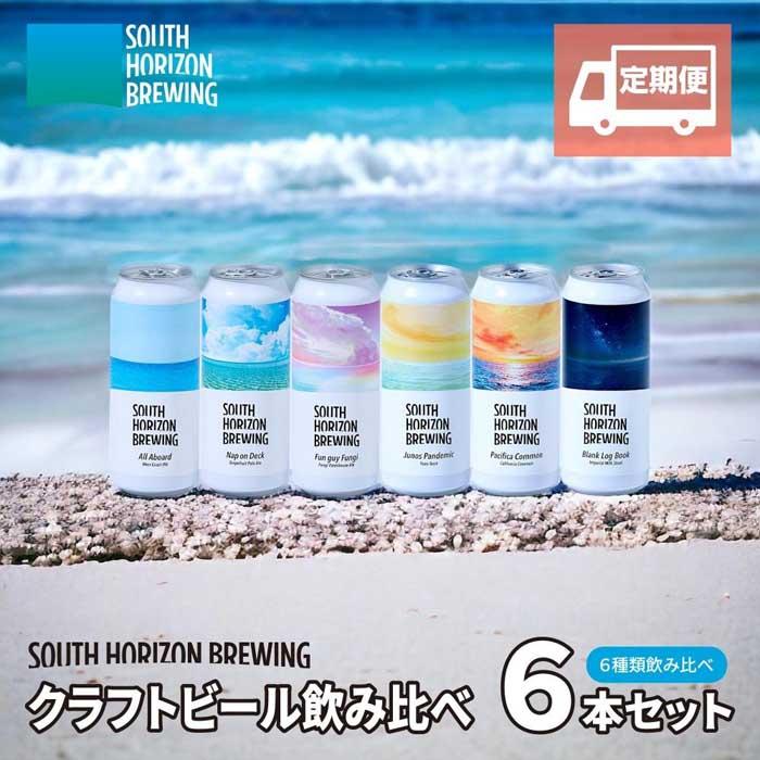 【ふるさと納税】【定期便12ヵ月】SOUTH HORIZON BREWING　クラフトビール（500mL缶）飲み比べ6本セット(6種類） | お酒 さけ 人気 おすすめ ギフト　ビール　クラフトビール　高知　500ml　缶　飲み比べ