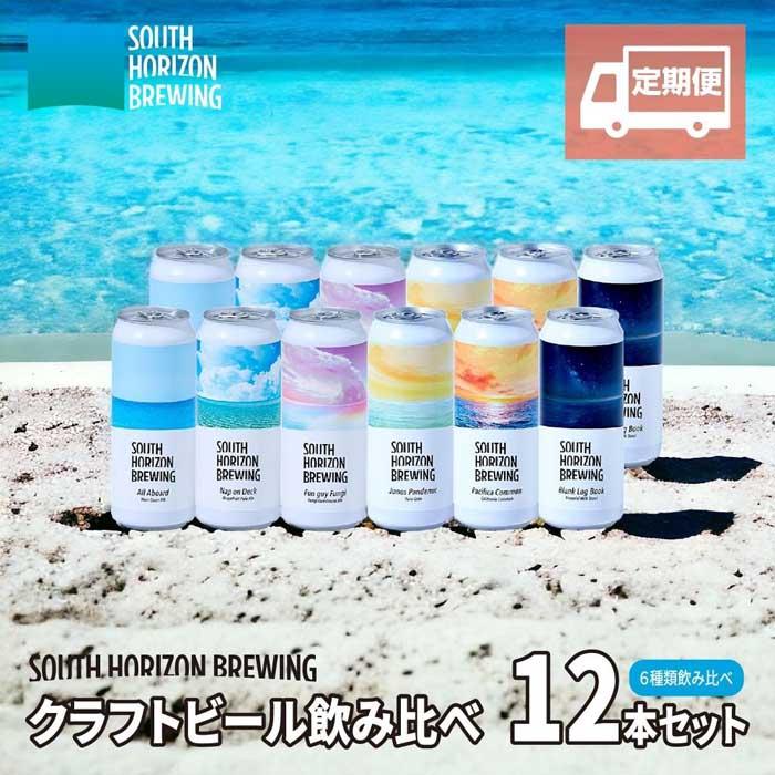 【ふるさと納税】【定期便3ヵ月】SOUTH HORIZON BREWING　クラフトビール（500mL缶）飲み比べ12本セット（6種類） | お酒 さけ 人気 おすすめ ギフト　ビール　クラフトビール　高知　500ml　缶　飲み比べ