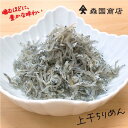 【ふるさと納税】ちりめんじゃこ(上干)　約600g（約300g×2袋）鮮度日本一を目指します！浜で瞬時に釜揚げ