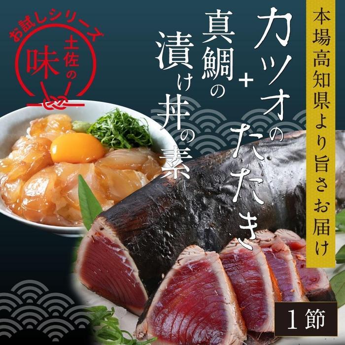 カツオたたき1節 約180g(タレ・塩つき)+ 真鯛漬け丼の素 約80g×1パック | 魚 お魚 さかな 食品 加工食品 人気 おすすめ まだい マダイ