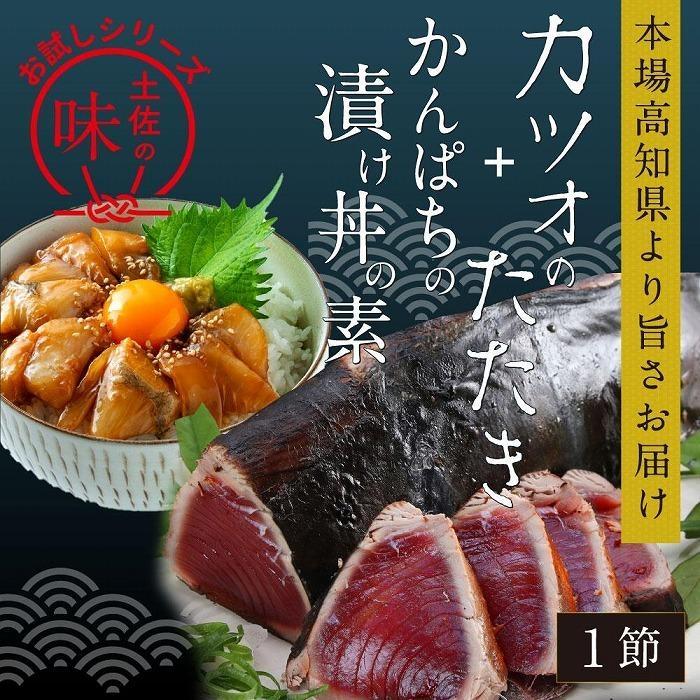 【ふるさと納税】カツオたたき1節 約180g（タレ・塩つき）+ かんぱち漬け丼の素 約80g×1パック | 魚 お魚 さかな 食品 加工食品 人気 おすすめ カンパチ