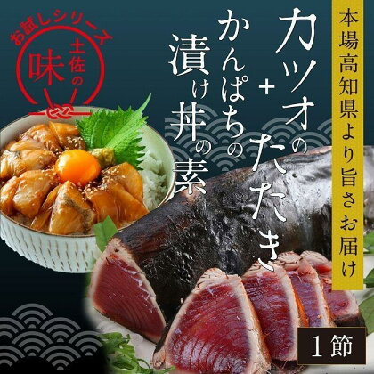 カツオたたき1節 約180g（タレ・塩つき）+ かんぱち漬け丼の素 約80g×1パック | 魚 お魚 さかな 食品 加工食品 人気 おすすめ カンパチ