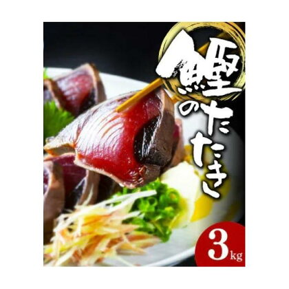 大満足！カツオたたき 約3.0kg（タレ・塩つき） | 魚 お魚 さかな 食品 人気 おすすめ