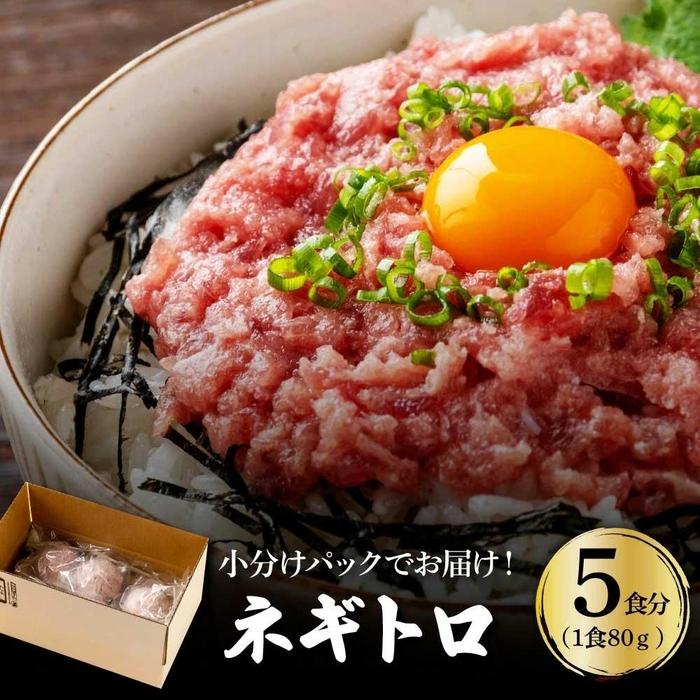 【ふるさと納税】ネギトロ 約80g×5パック | 魚 お魚 さかな 食品 加工食品 人気 おすすめ マグロ まぐ...