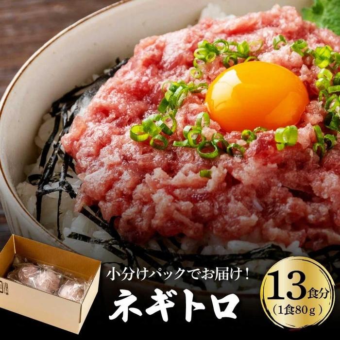 ネギトロ 約80g×13パック | 魚 お魚 さかな 食品 加工食品 人気 おすすめ マグロ まぐろ ネギトロ 鮪