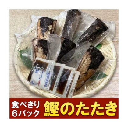 カツオたたき 6人前 約700g | 魚 お魚 さかな 食品 加工食品 人気 おすすめ カツオ かつお タタキ