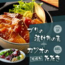 11位! 口コミ数「0件」評価「0」規格外カツオたたき 約600g＋ブリ漬け丼の素 約80g×5パック | 魚 お魚 さかな 食品 加工食品 人気 おすすめ カツオ かつお ブ･･･ 