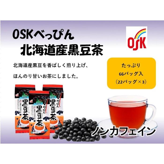 OSK べっぴん北海道産黒豆茶 66個（22個×3袋） | 飲料 ティーバッグ お茶パック 健康茶 ノンカフェ カフェインレス 茶葉 ソフトドリンク 人気 おすすめ 送料無料