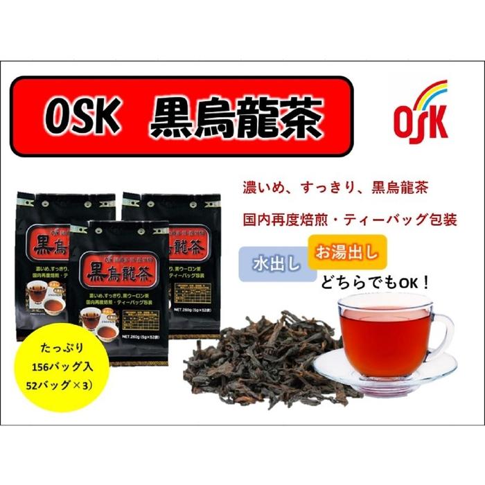 楽天高知県高知市【ふるさと納税】OSK 黒烏龍茶 156袋（52袋×3袋） | 飲料 ウーロン茶 ティーバッグ 健康茶 茶葉 ポリフェノール ダイエット 脂肪 吸収ソフトドリンク 人気 おすすめ 送料無料