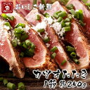 15位! 口コミ数「0件」評価「0」カツオたたき1節 大きいサイズ 約250g | 魚 お魚 さかな 食品 人気 おすすめ