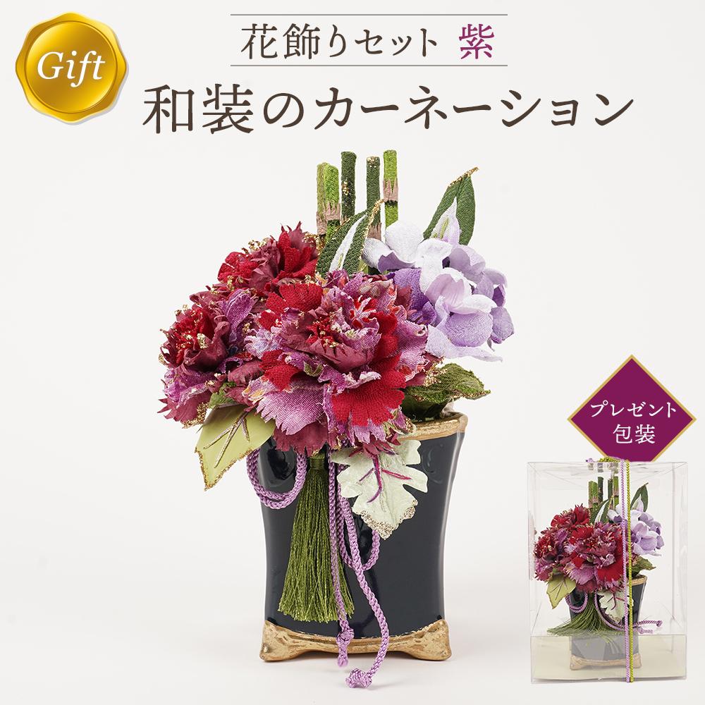 和装のカーネーション花飾りセット(紫) | 母の日 らんまん 花 雑貨 造花 インテリア お祝い ギフト 贈答 人気 送料無料 高知市